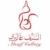 اكواد خصم السيف جالري تصل إلي 80% قسيمة شراء Al Saif Gallery لأقوي تخفيض